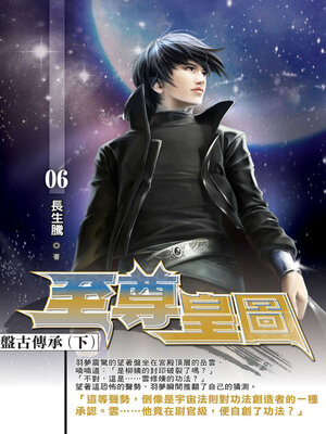 cover image of 至尊皇圖06